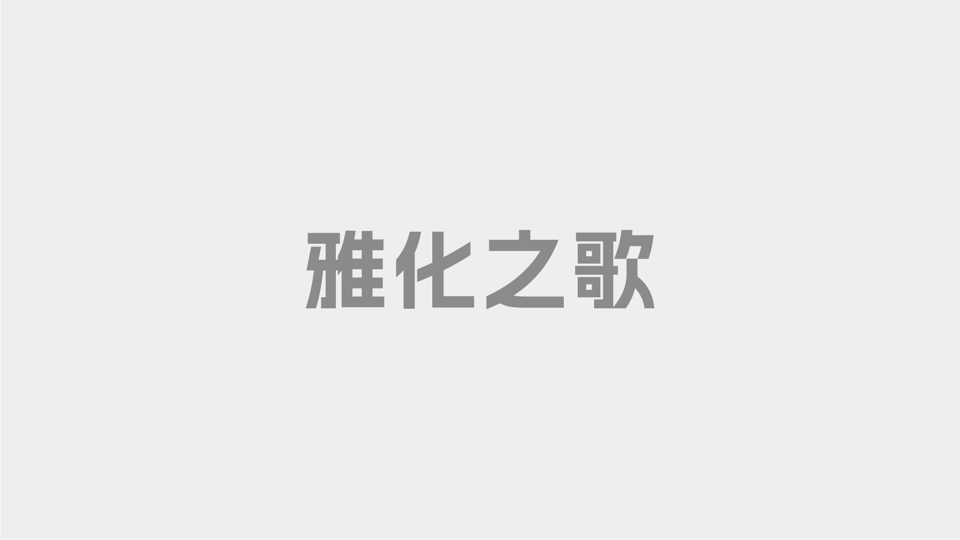 雅化之歌