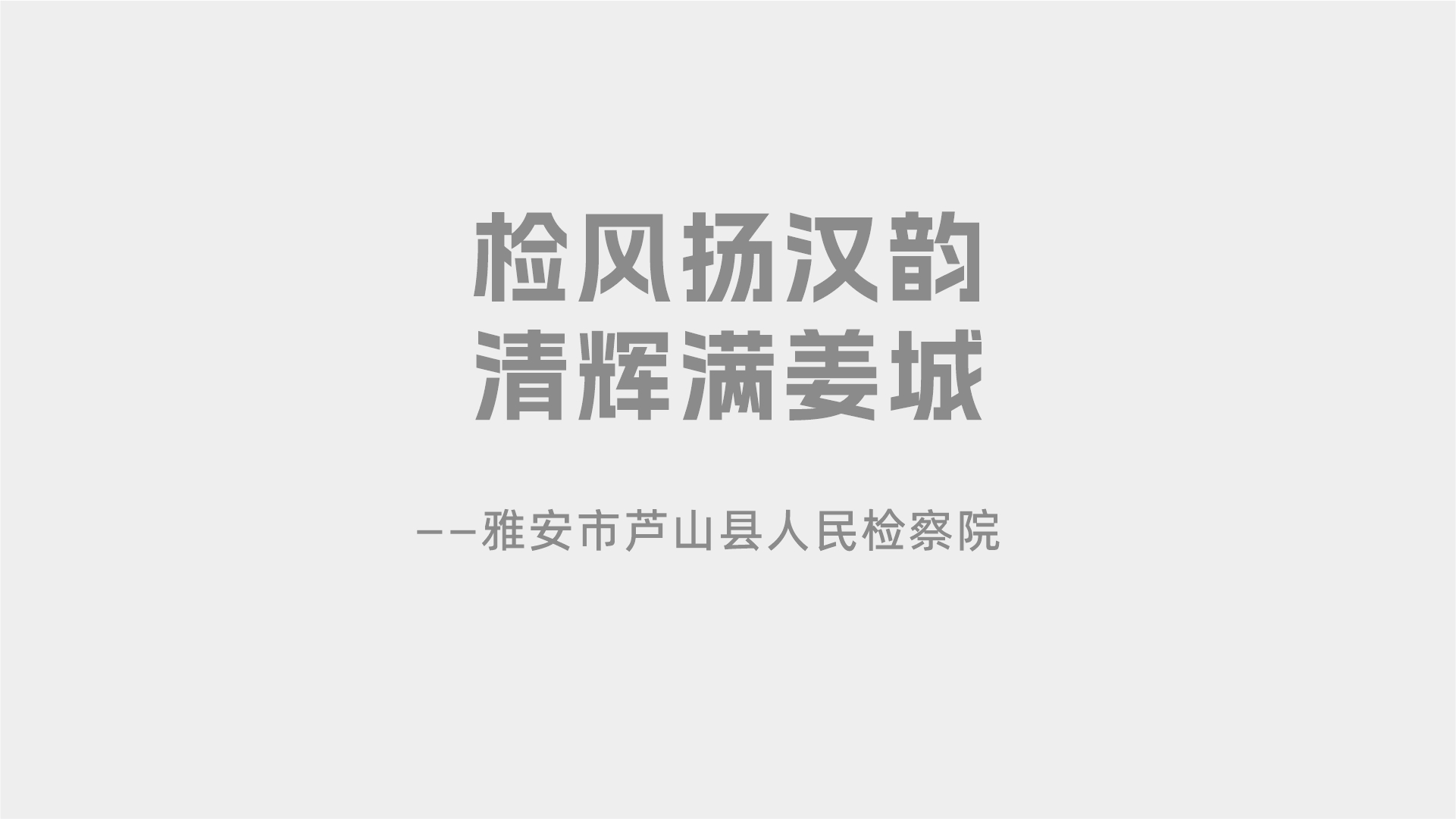 检风杨汉韵，清辉满姜城